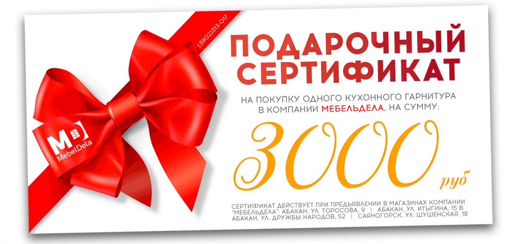 Подарочный сертификат от Мебельдела